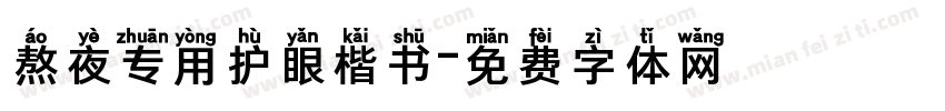 熬夜专用护眼楷书字体转换