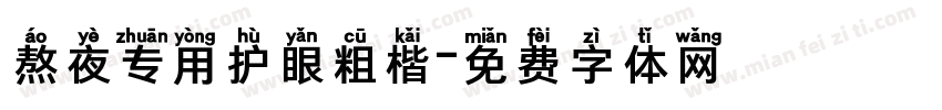 熬夜专用护眼粗楷字体转换