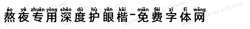 熬夜专用深度护眼楷字体转换 熬夜专用深度护眼楷字体转换