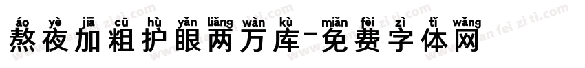 熬夜加粗护眼两万库字体转换