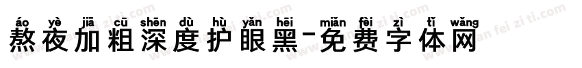 熬夜加粗深度护眼黑字体转换