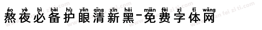 熬夜必备护眼清新黑字体转换
