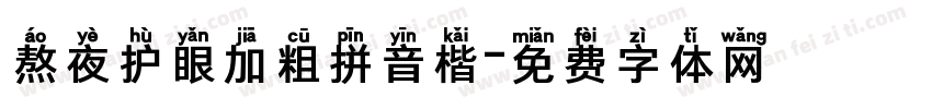 熬夜护眼加粗拼音楷字体转换