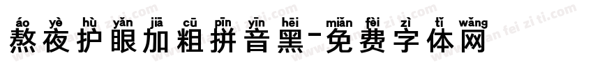 熬夜护眼加粗拼音黑字体转换
