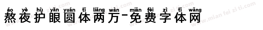 熬夜护眼圆体两万字体转换