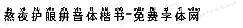 熬夜护眼拼音体楷书字体转换