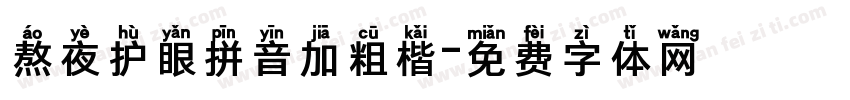 熬夜护眼拼音加粗楷字体转换