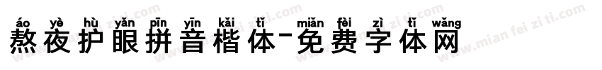 熬夜护眼拼音楷体字体转换
