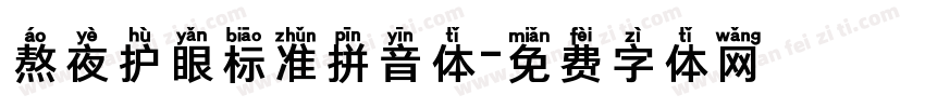 熬夜护眼标准拼音体字体转换