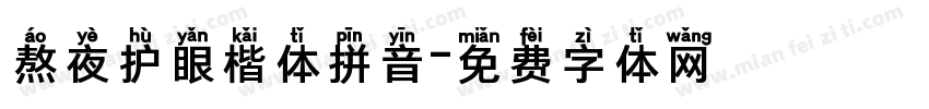 熬夜护眼楷体拼音字体转换