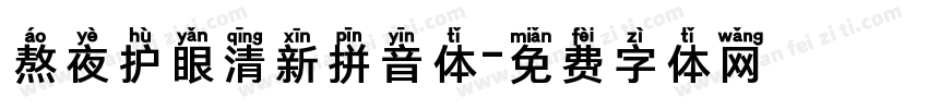 熬夜护眼清新拼音体字体转换