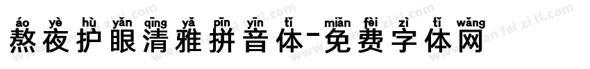熬夜护眼清雅拼音体字体转换