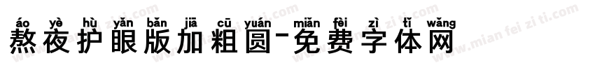 熬夜护眼版加粗圆字体转换 熬夜护眼版加粗圆字体转换