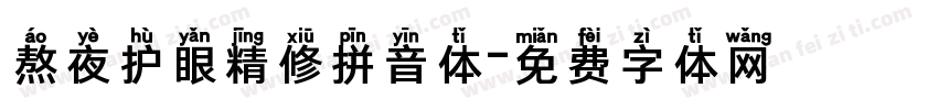 熬夜护眼精修拼音体字体转换 熬夜护眼精修拼音体字体转换
