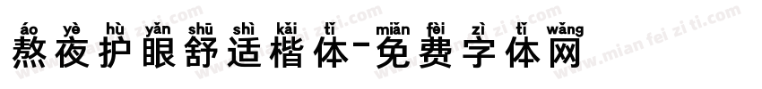 熬夜护眼舒适楷体字体转换 熬夜护眼舒适楷体字体转换