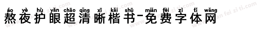 熬夜护眼超清晰楷书字体转换
