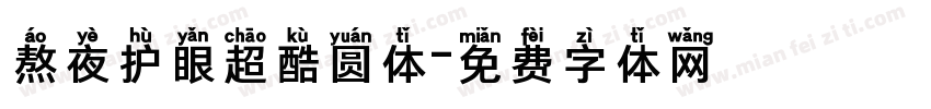 熬夜护眼超酷圆体字体转换 熬夜护眼超酷圆体字体转换