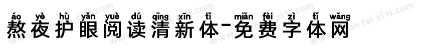 熬夜护眼阅读清新体字体转换