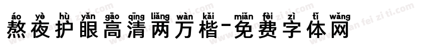 熬夜护眼高清两万楷字体转换