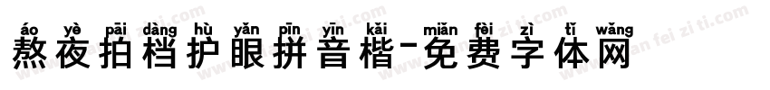 熬夜拍档护眼拼音楷字体转换