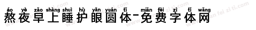 熬夜早上睡护眼圆体字体转换