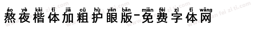 熬夜楷体加粗护眼版字体转换 熬夜楷体加粗护眼版字体转换