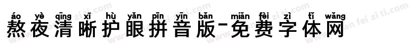 熬夜清晰护眼拼音版字体转换 熬夜清晰护眼拼音版字体转换