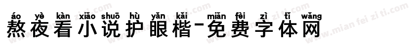 熬夜看小说护眼楷字体转换