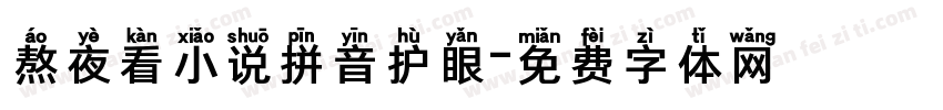 熬夜看小说拼音护眼字体转换