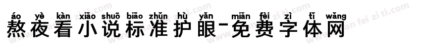 熬夜看小说标准护眼字体转换