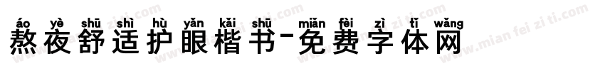 熬夜舒适护眼楷书字体转换