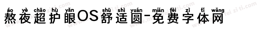 熬夜超护眼OS舒适圆字体转换
