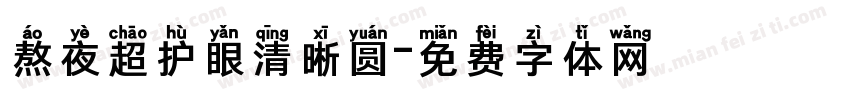 熬夜超护眼清晰圆字体转换