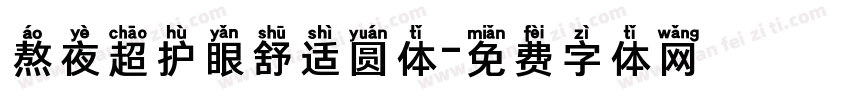 熬夜超护眼舒适圆体字体转换 熬夜超护眼舒适圆体字体转换