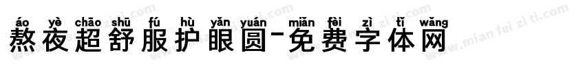 熬夜超舒服护眼圆字体转换