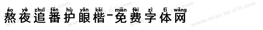 熬夜追番护眼楷字体转换 熬夜追番护眼楷字体转换