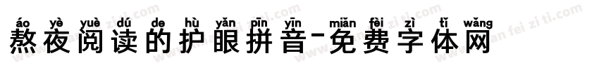 熬夜阅读的护眼拼音字体转换