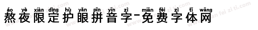 熬夜限定护眼拼音字字体转换