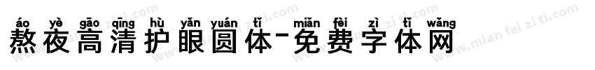 熬夜高清护眼圆体字体转换