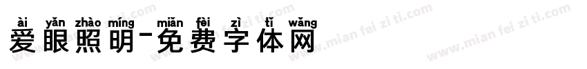 爱眼照明字体转换