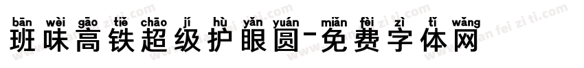 班味高铁超级护眼圆字体转换