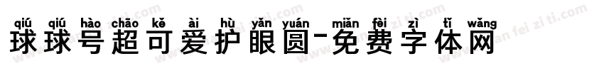 球球号超可爱护眼圆字体转换 球球号超可爱护眼圆字体转换