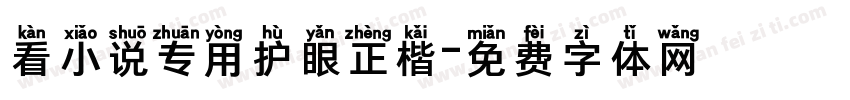 看小说专用护眼正楷字体转换 看小说专用护眼正楷字体转换