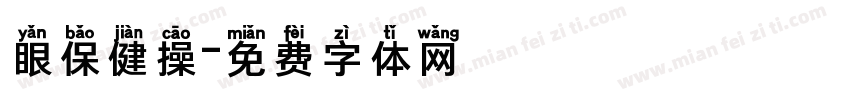 眼保健操字体转换