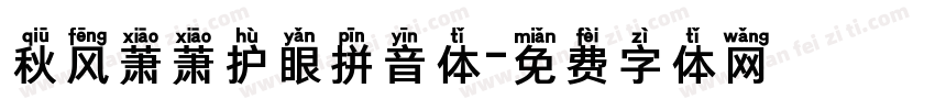 秋风萧萧护眼拼音体字体转换