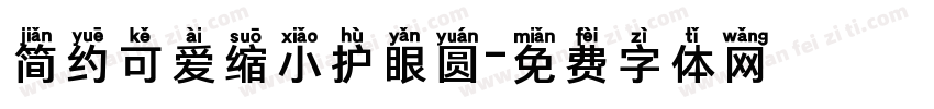 简约可爱缩小护眼圆字体转换