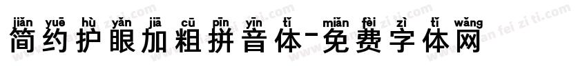 简约护眼加粗拼音体字体转换