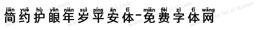 简约护眼年岁平安体字体转换