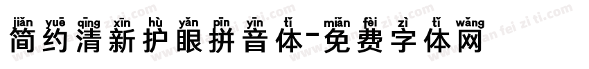 简约清新护眼拼音体字体转换