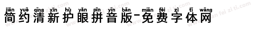 简约清新护眼拼音版字体转换